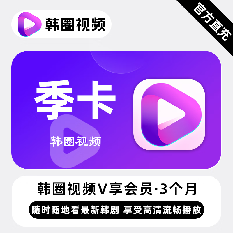 【账号直充】韩圈视频V享会员3个月接口直充丨立即到账丨24小时全天秒单