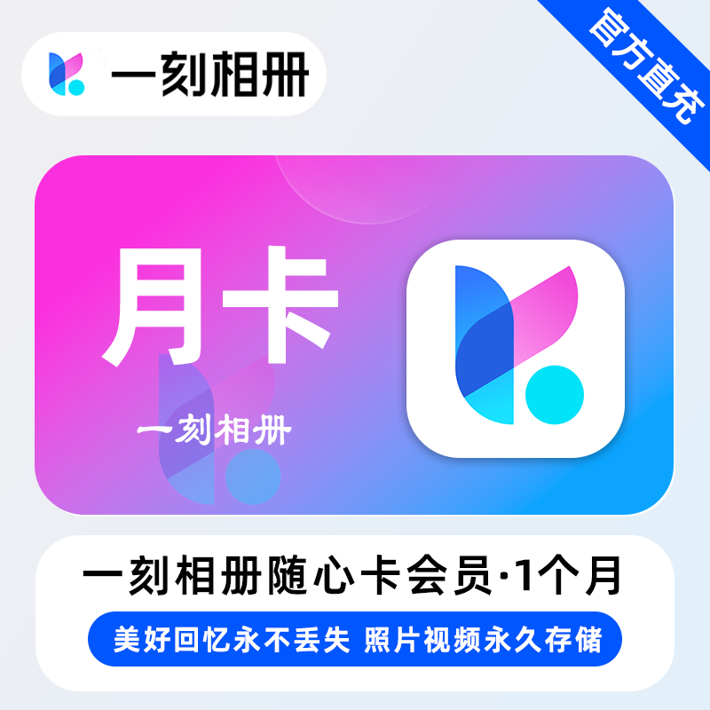 【账号直充】一刻相册会员1个月