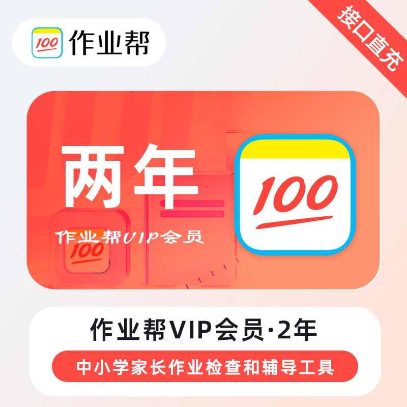【自动充值】作业帮会员『24个月』