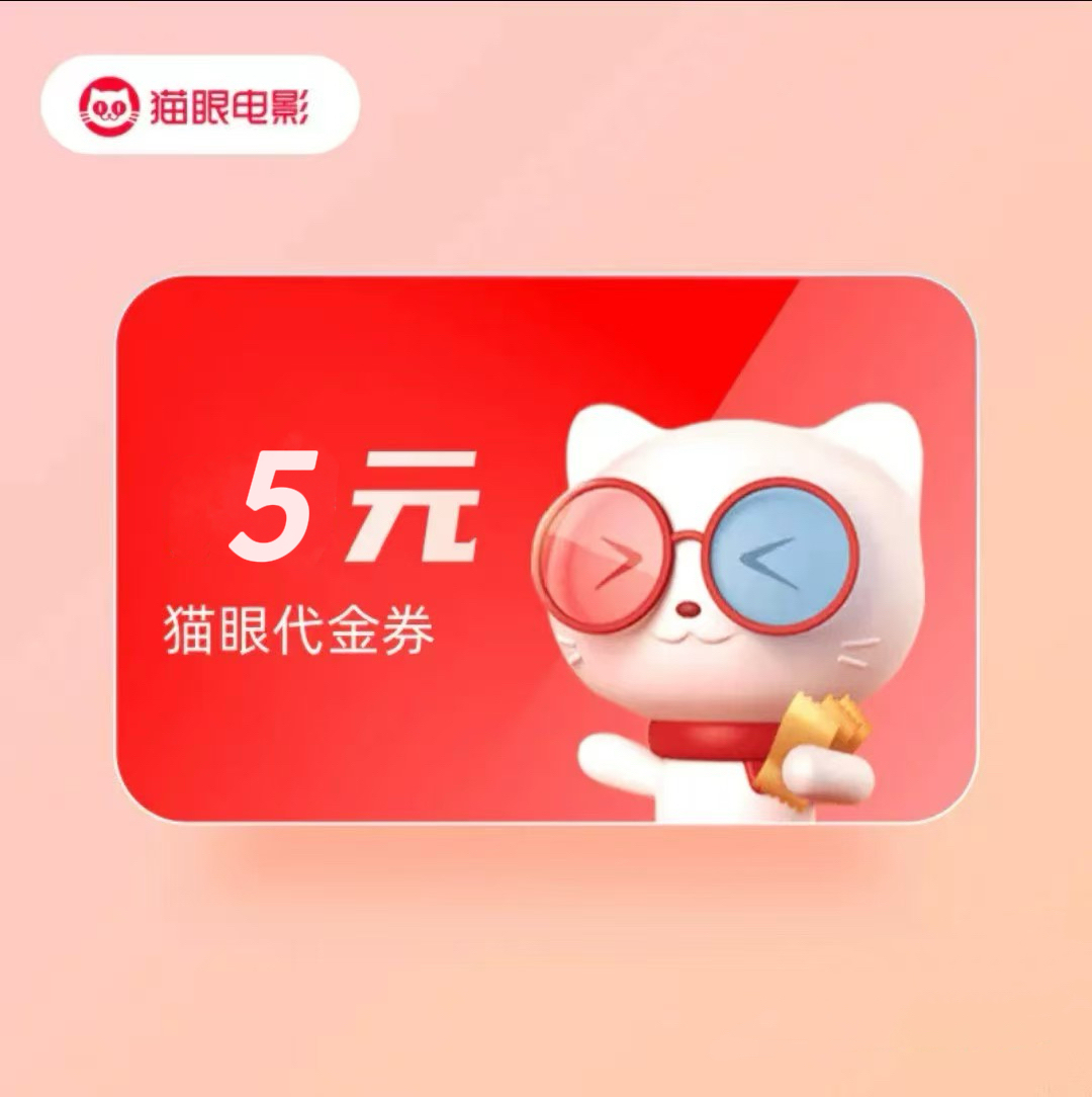 【人工充值】猫眼电影代金券5元