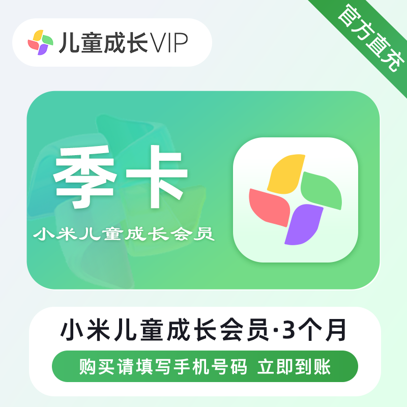 【自动充值】小米儿童成长会员3个月『仅支持闲鱼』