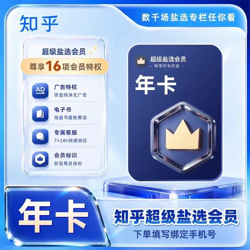 【自动充值】知乎超级盐选会员12个月