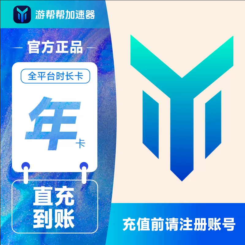 【自动充值】游帮帮加速器全平台12个月