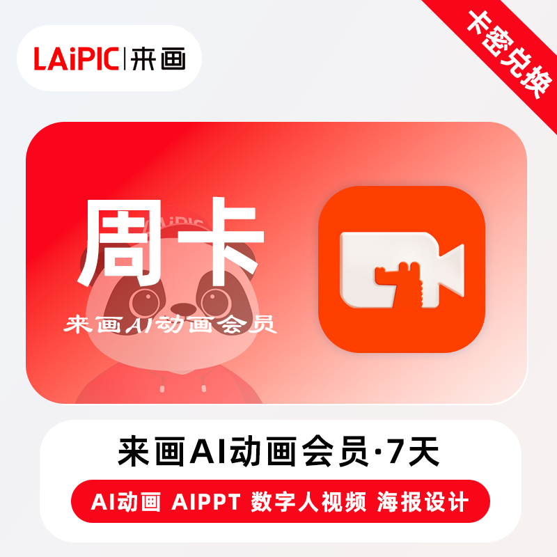 【卡密兑换】来画Ai动画会员『7天』官方卡密丨端内兑换 限价19.9