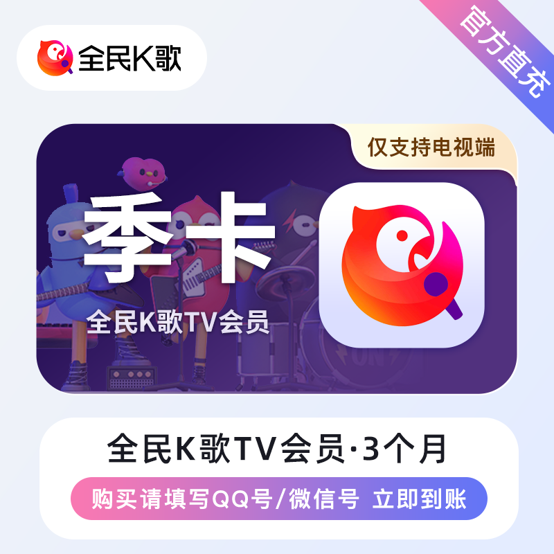 【自动充值】全民K歌TV版VIP会员3个月