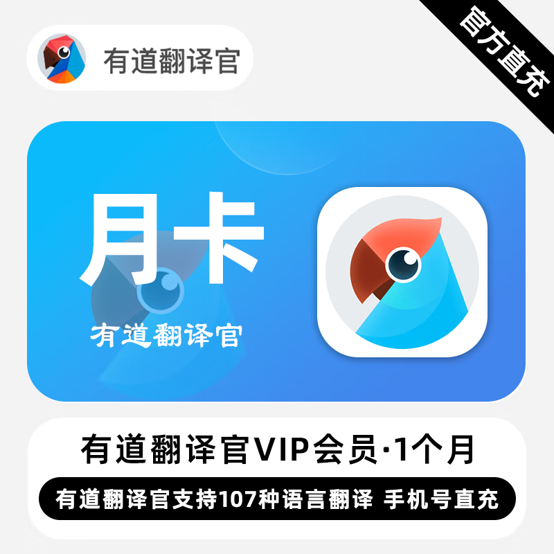 【自动充值】有道翻译官VIP会员『1个月』限价28