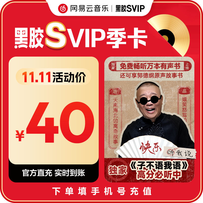 【自动充值】网易云音乐黑胶SVIP季卡