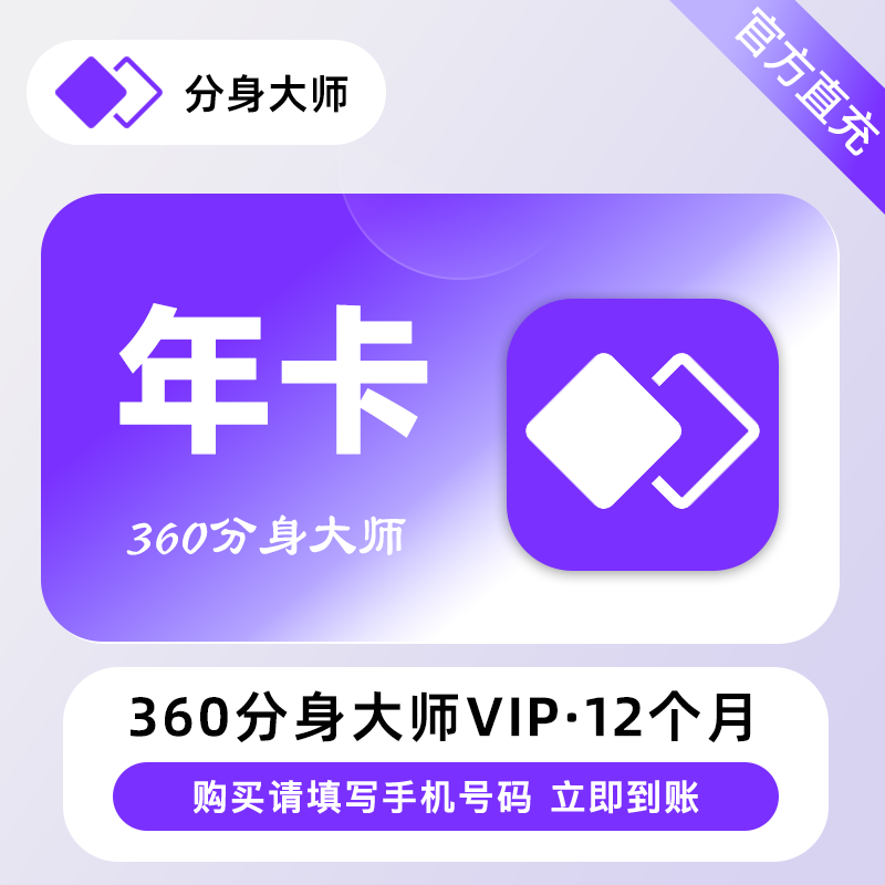 【自动充值】360分身大师高级会员年卡