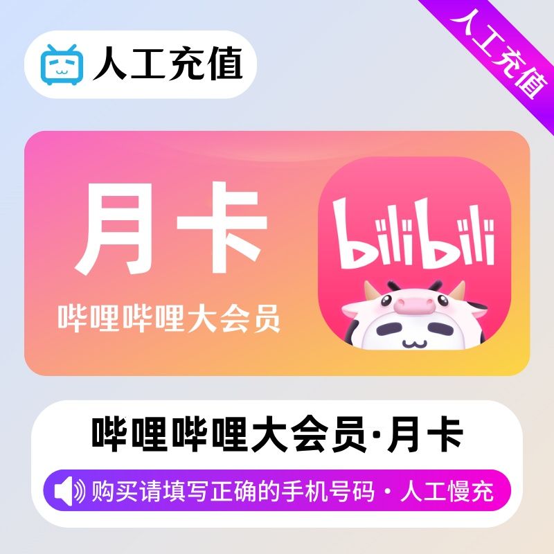 【人工充值】哔哩哔哩大会员1个月（高价）