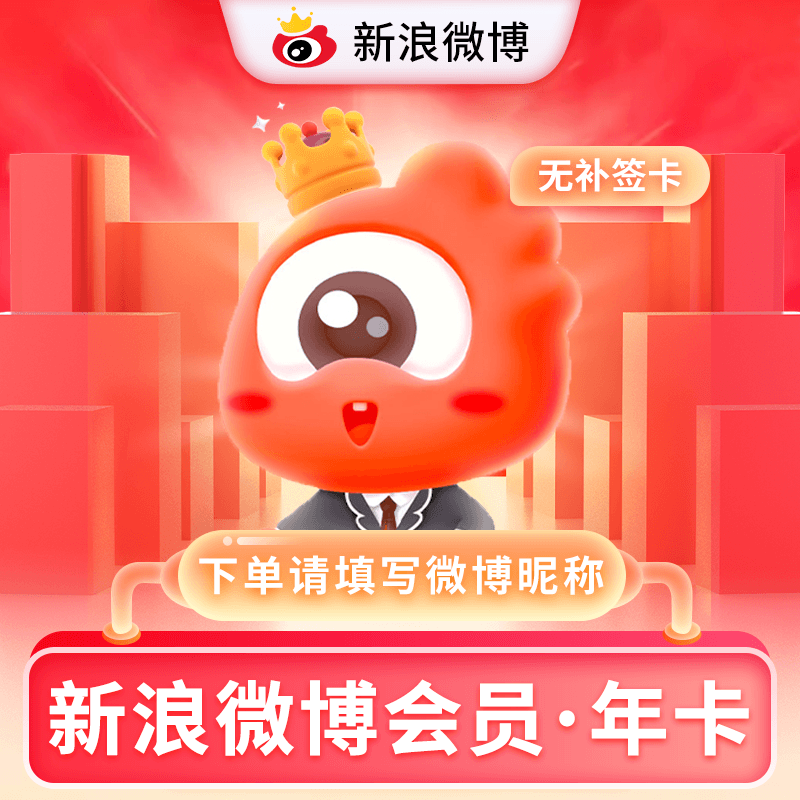 【自动充值】新浪微博会员12个月『有失败率』