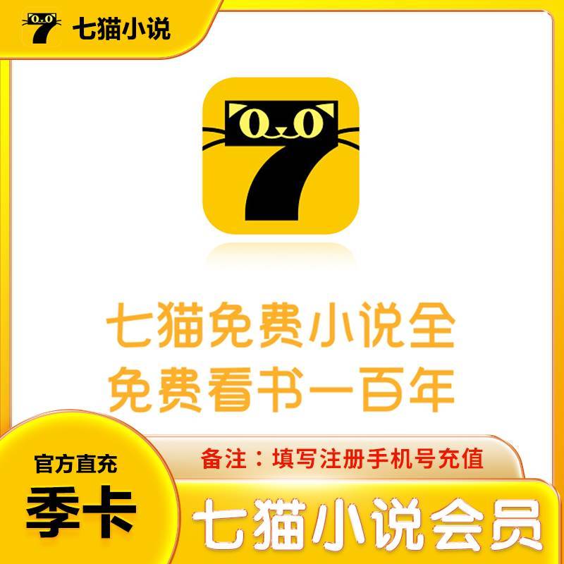 【自动充值】七猫小说会员3个月 限价39