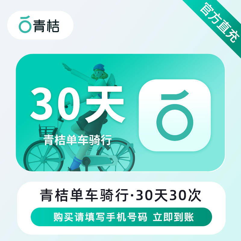 【自动充值】滴滴青桔单车骑行30天30次