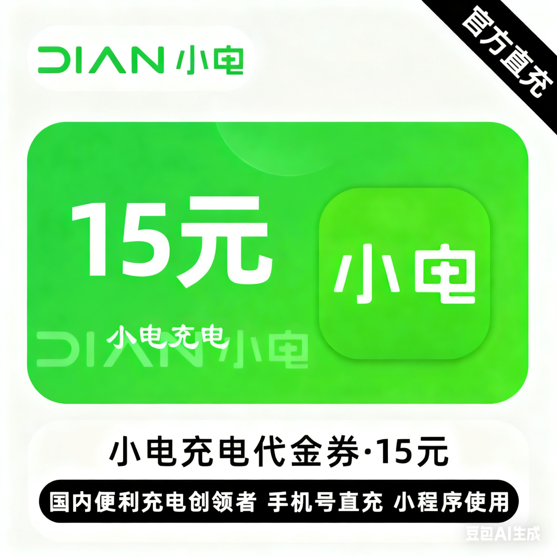 【自动充值】小电充电宝代金券15元