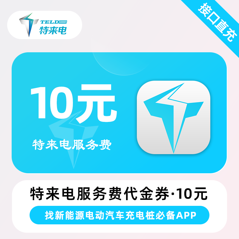【自动充值】特来电-代金券『10元』