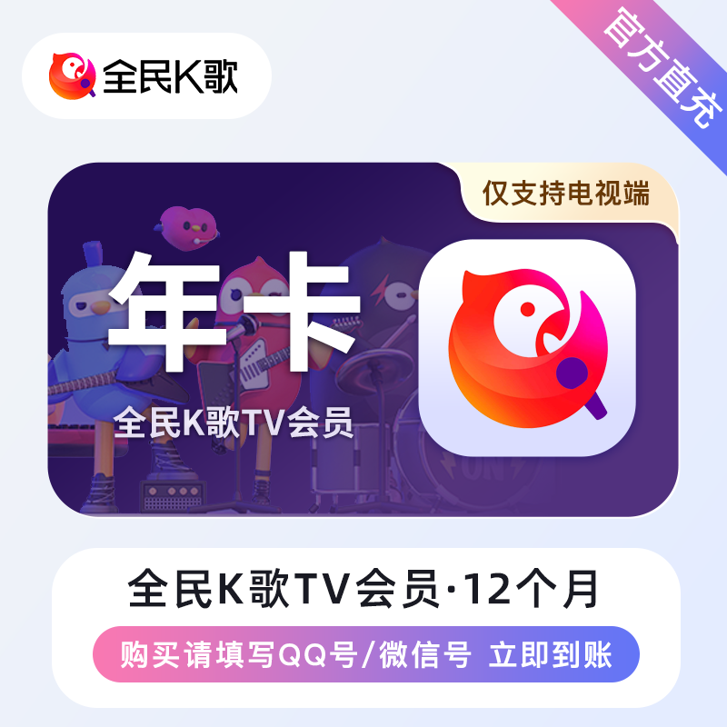 【自动充值】全民K歌TV版VIP会员12个月