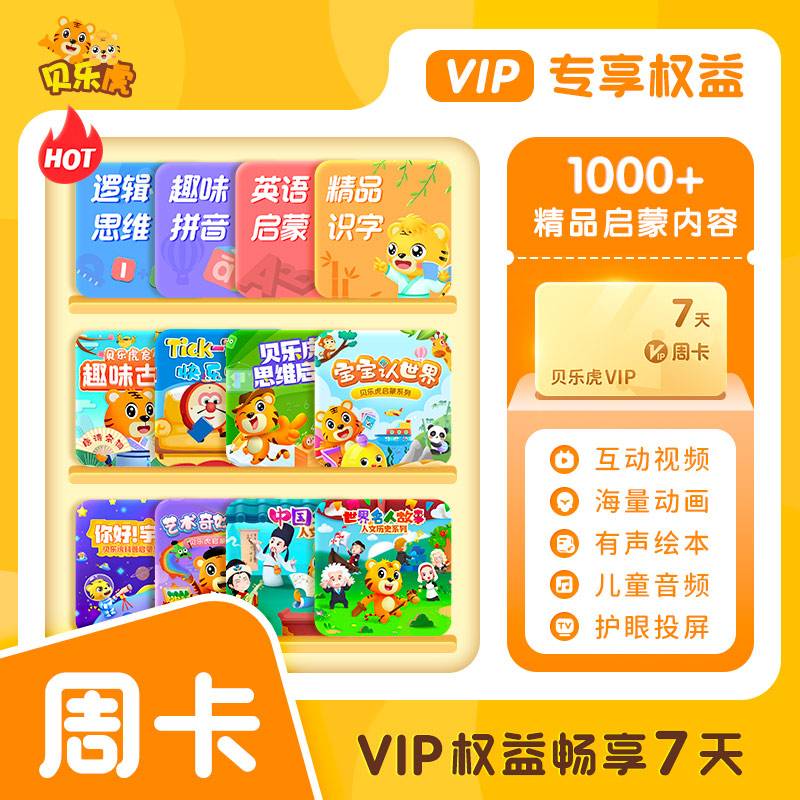 【自动充值】贝乐虎启蒙大会员7天 电商限价8