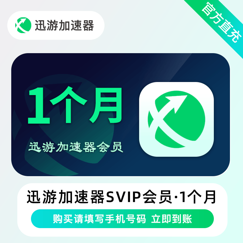 【自动充值】迅游加速器超级会员会员1个月 限价23.9 禁TB/XY