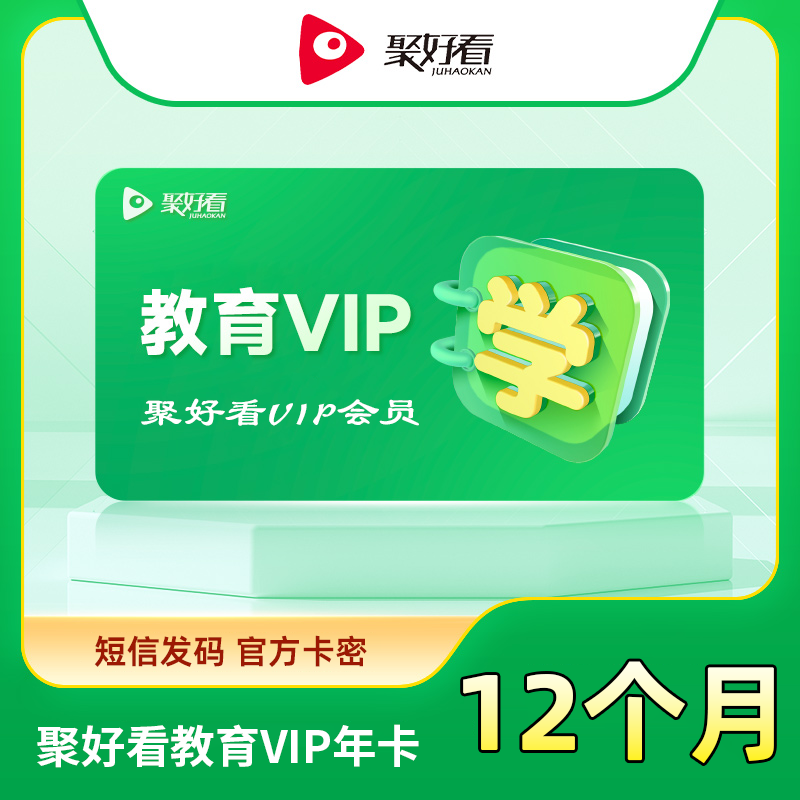 【自动充值】 聚好看教育成长VIP年卡『无限制』