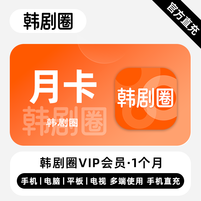 【账号直充】韩剧圈VIP会员1个月丨韩剧TV橙色图标丨立即到账丨24小时全天秒单