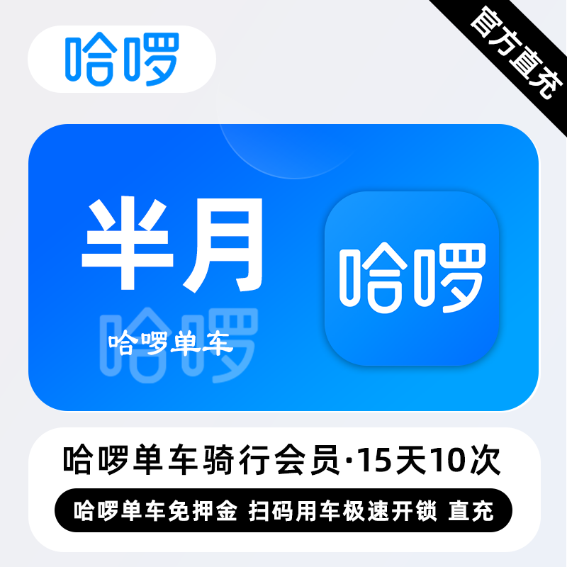 【自动充值】哈啰单车骑行『15天10次』