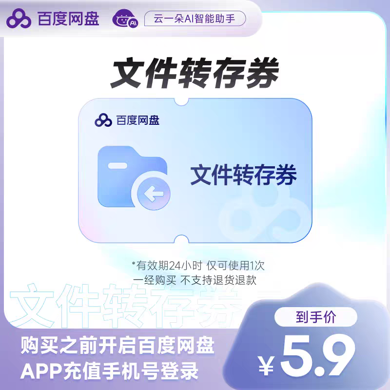 【自动充值】百度网盘文件转存券『仅支持闲鱼』