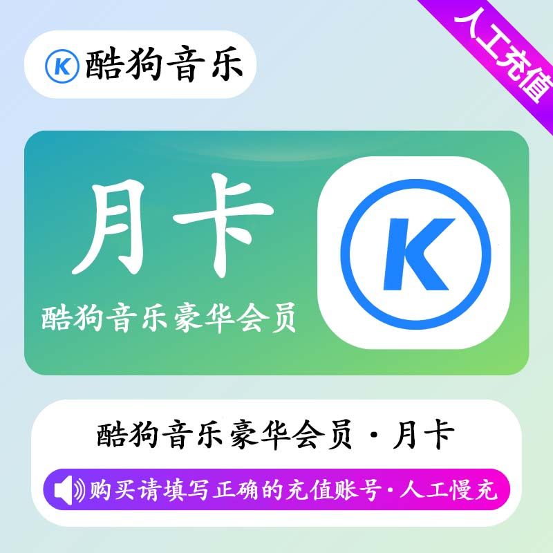 【人工充值】酷狗音乐豪华会员1个月-手机号
