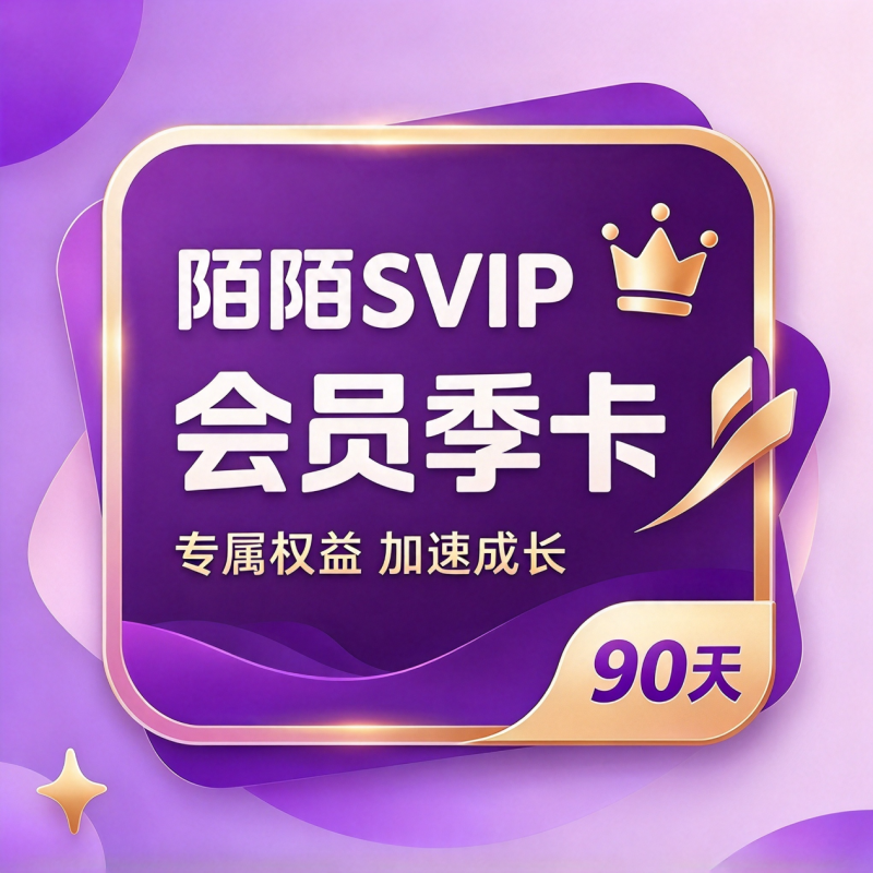 【自动充值】陌陌旗舰SVIP会员季卡