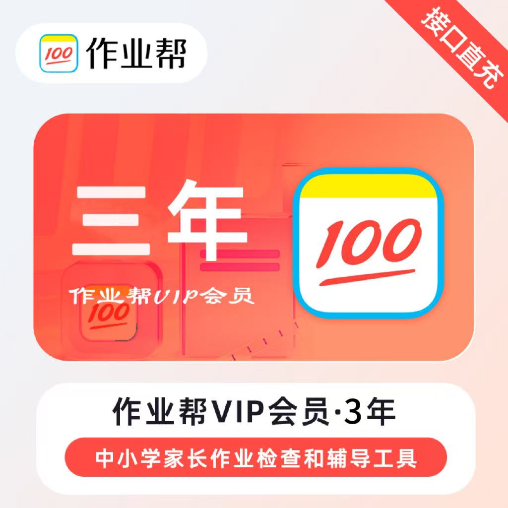 【自动充值】作业帮会员『36个月』