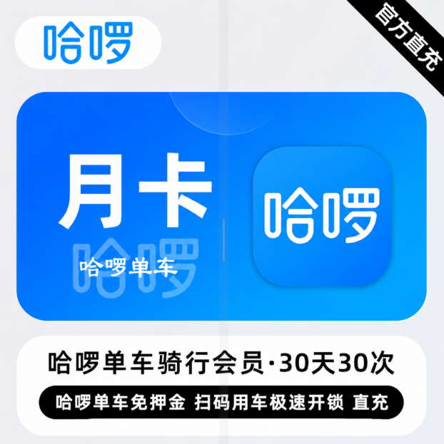 【自动充值】哈啰单车骑行『30天30次』