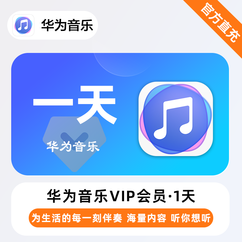 【自动充值】华为音乐1天卡