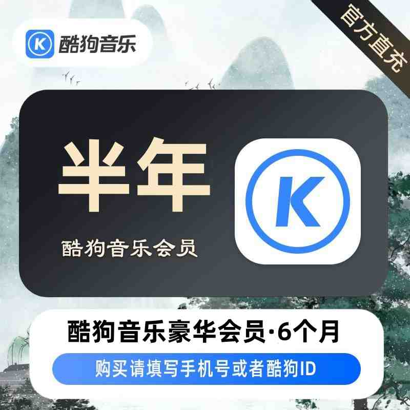 【自动充值】酷狗音乐豪华会员6个月