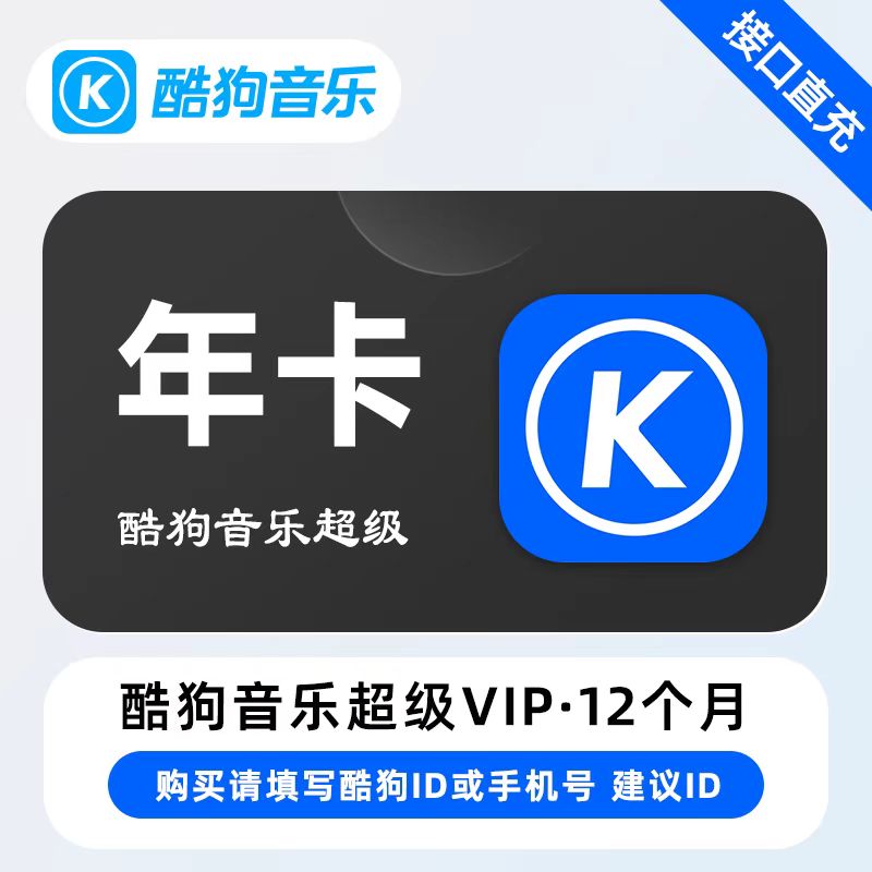 【自动充值】酷狗音乐超级会员『12个月』