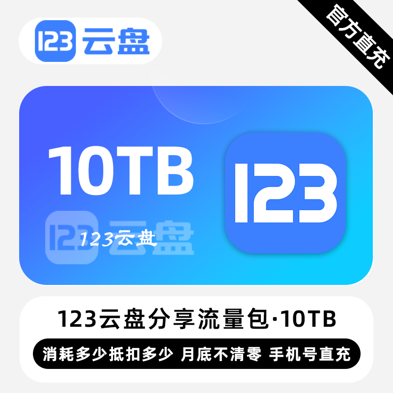 【自动充值】123云盘分享流量包『10TB』限价882
