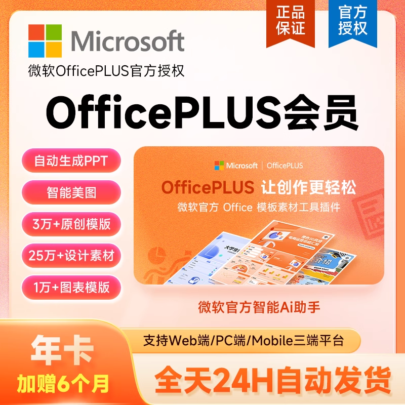【自动充值】微软office Plus会员『18个月』