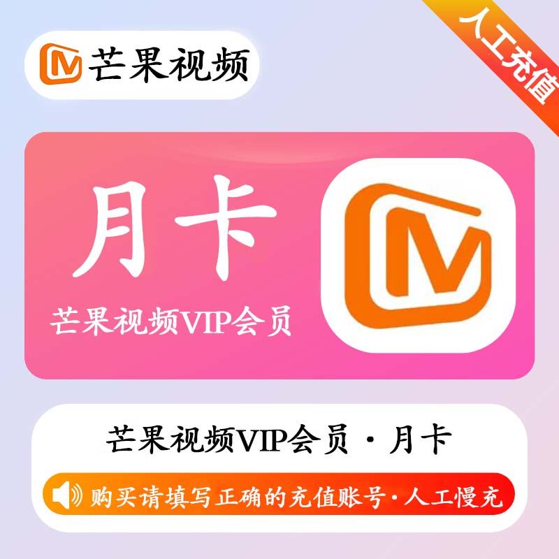 【人工充值】芒果视频VIP会员1个月