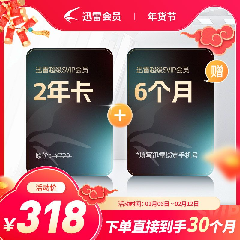 【自动充值】迅雷超级会员『30个月』