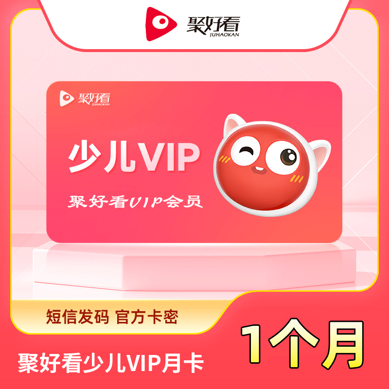 【自动充值】聚好看少儿VIP月卡『无限制』