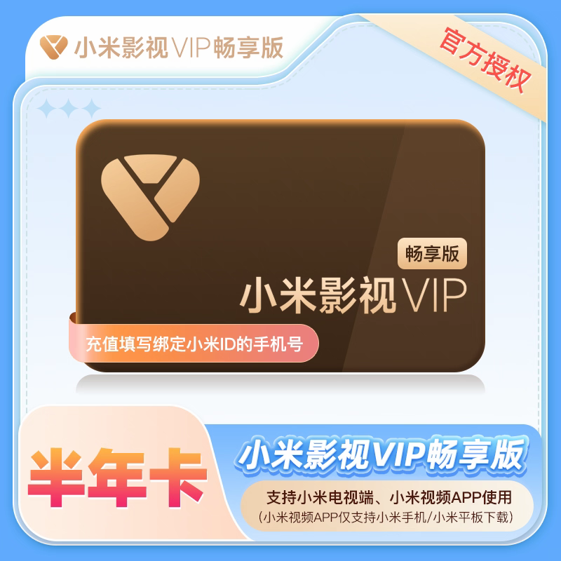 【自动充值】小米电视VIP会员『6个月』仅支持拼多多 违者罚款回收会员