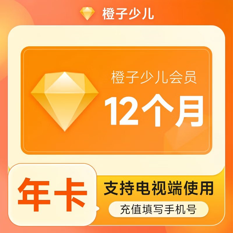 【自动充值】风行橙子少儿会员『12个月』