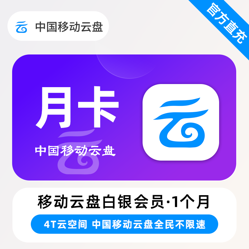 【自动充值】中国移动云盘白银会员『1个月』