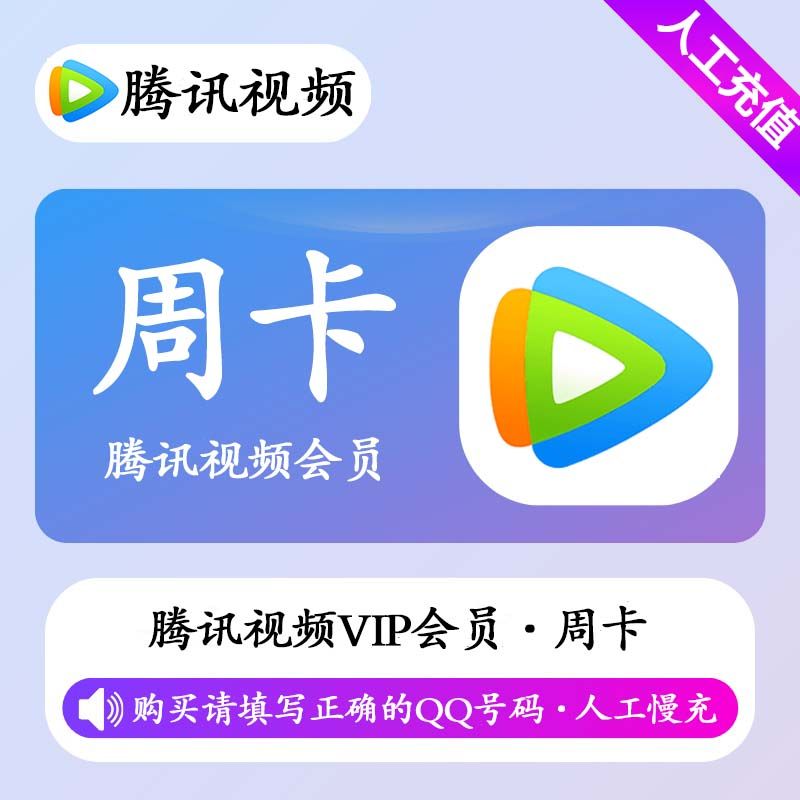 【人工充值】腾讯视频会员7天极速-QQ号下单