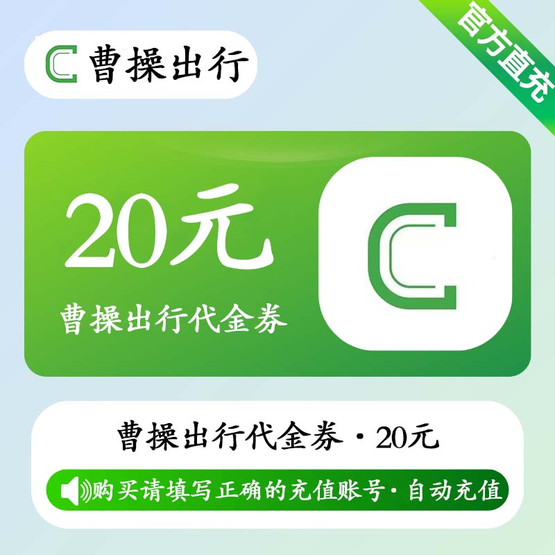 【自动充值】曹操出行代金券20元