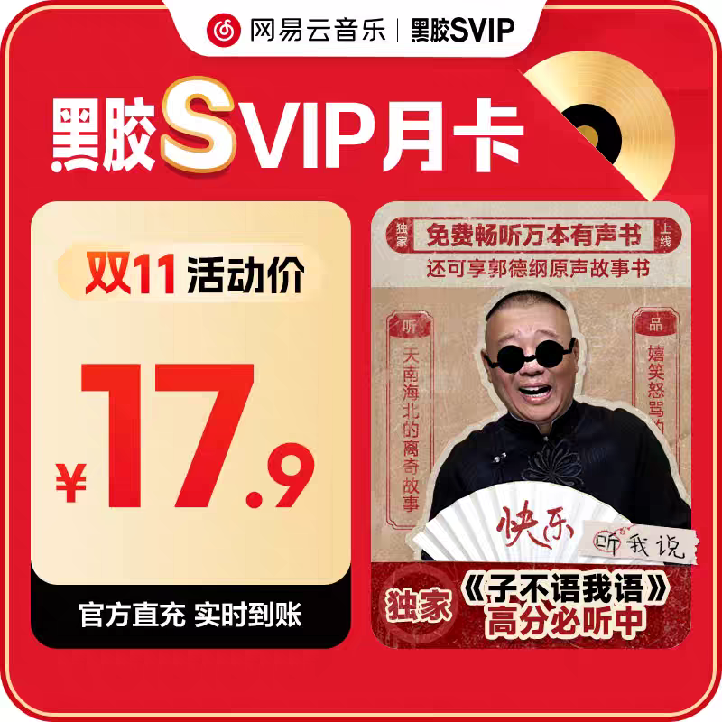 【自动充值】网易云音乐黑胶SVIP月卡