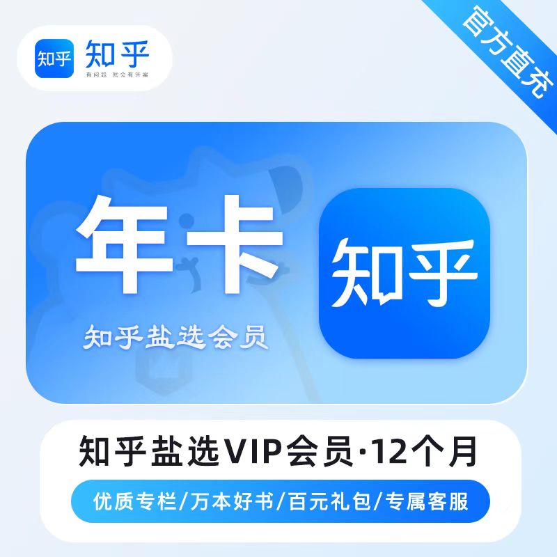【自动充值】知乎盐选会员12个月
