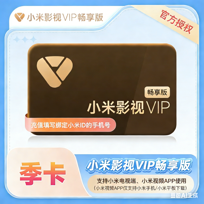【自动充值】小米电视影视会员『3个月』无限制
