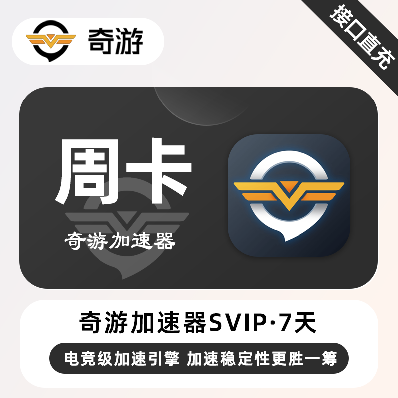 【自动充值】奇游加速器SVIP『7天』限价11.9