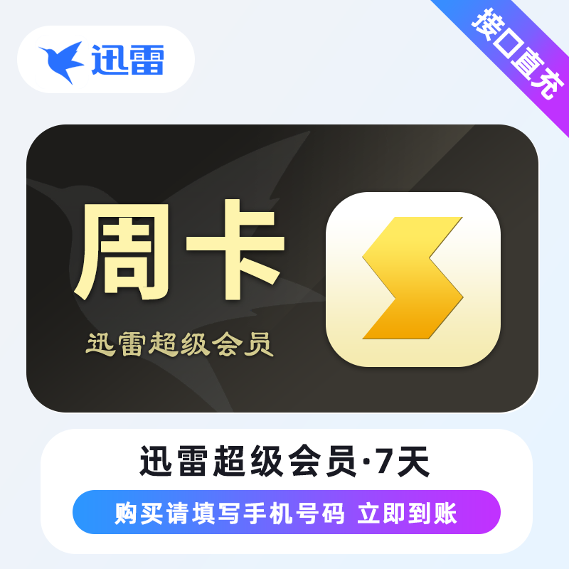 【自动充值】迅雷超级会员-周卡 限价9.9