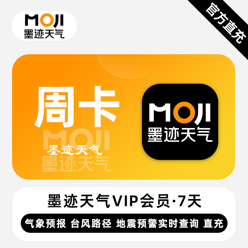 【自动充值】墨迹天气VIP会员『7天』