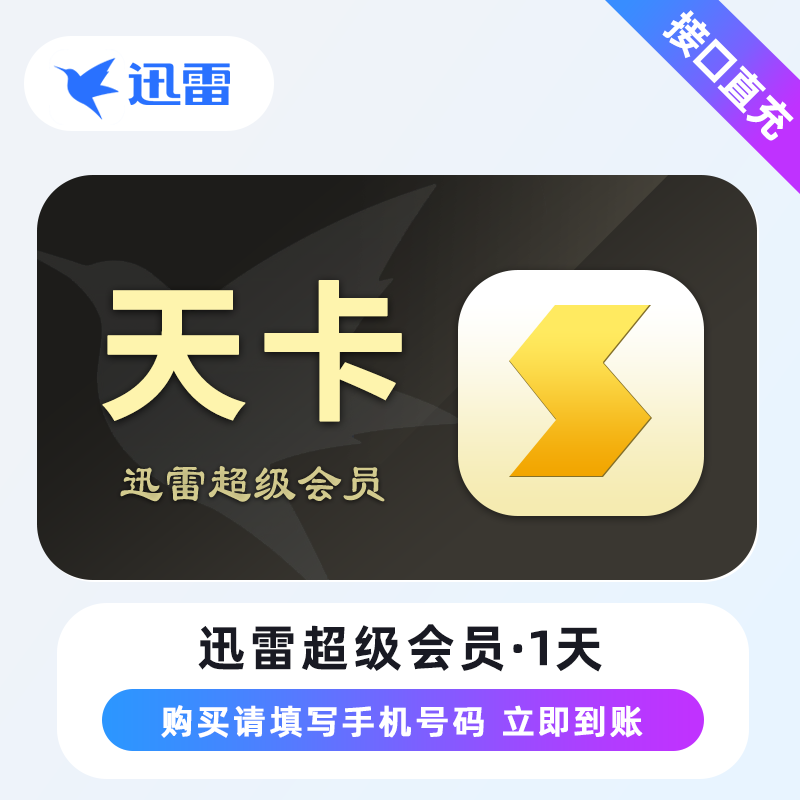 【自动充值】迅雷超级会员-天卡 限价7.9