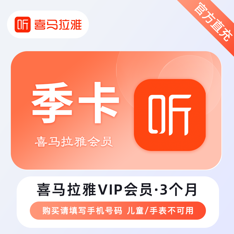 【自动充值】喜马拉雅会员季卡丨每天晚上正常